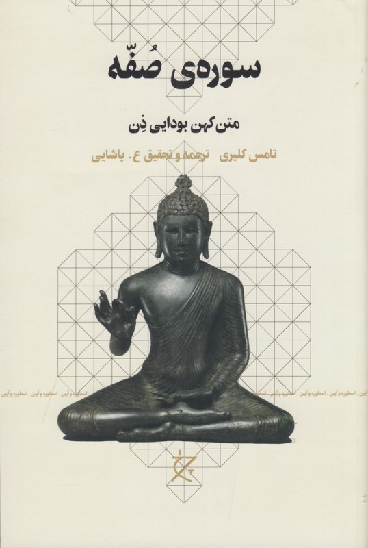 سوره صفه (متن کهن‌بودایی ذن)