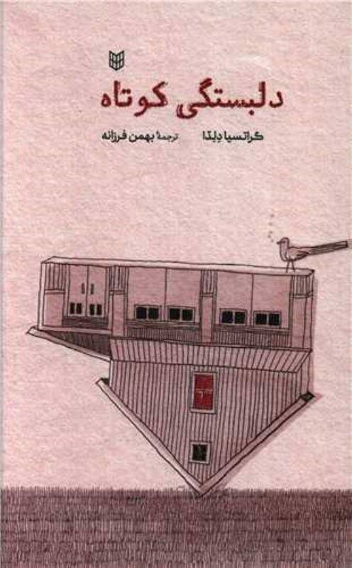 دلبستگی کوتاه