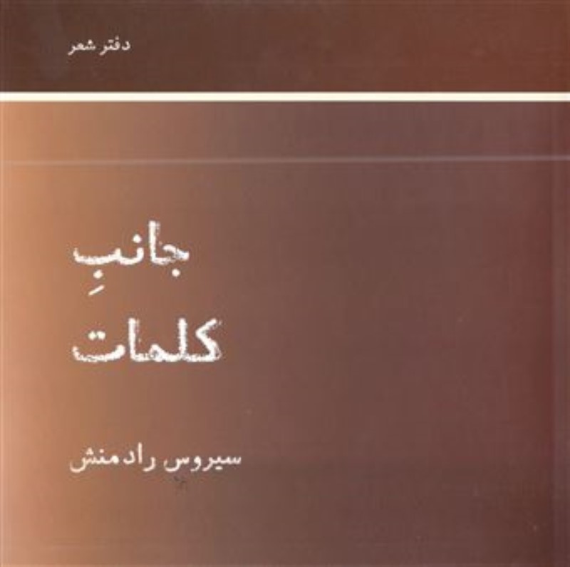 جانب کلمات (مجموعه اشعار)