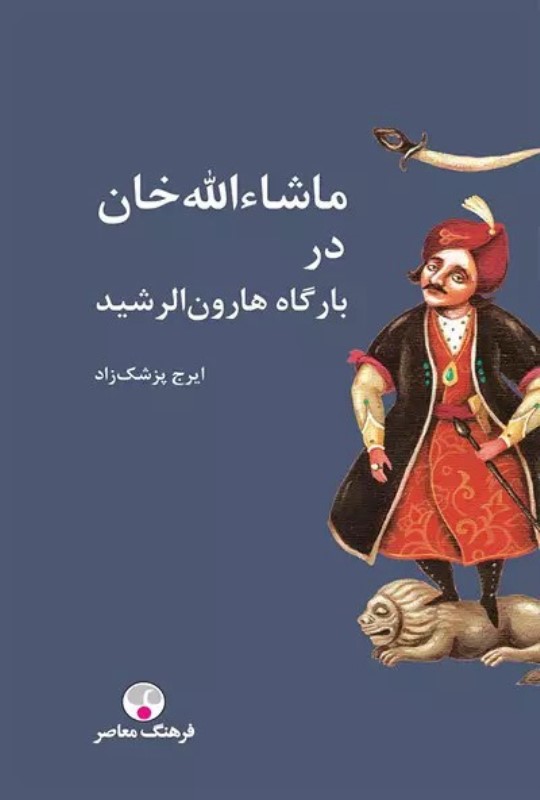ماشاءالله‌خان در بارگاه هارون‌الرشید (شومیز)