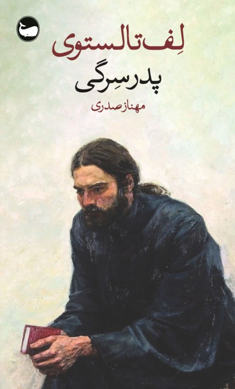 پدر سرگی