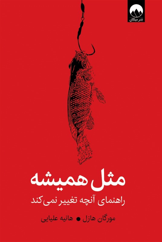 مثل همیشه (راهنمای آنچه هرگز تغییر نمی‌کند)