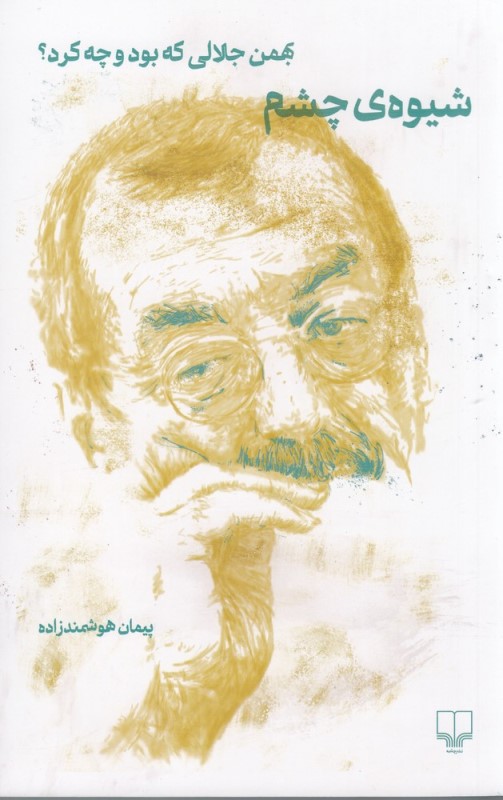 شیوه چشم (بهمن جلالی که بود و چه کرد)