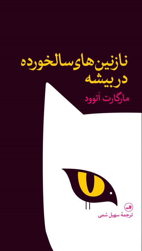 نازنین‌های سالخورده در بیشه