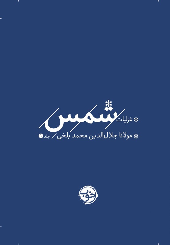 غزلیات شمس (2 جلدی)
