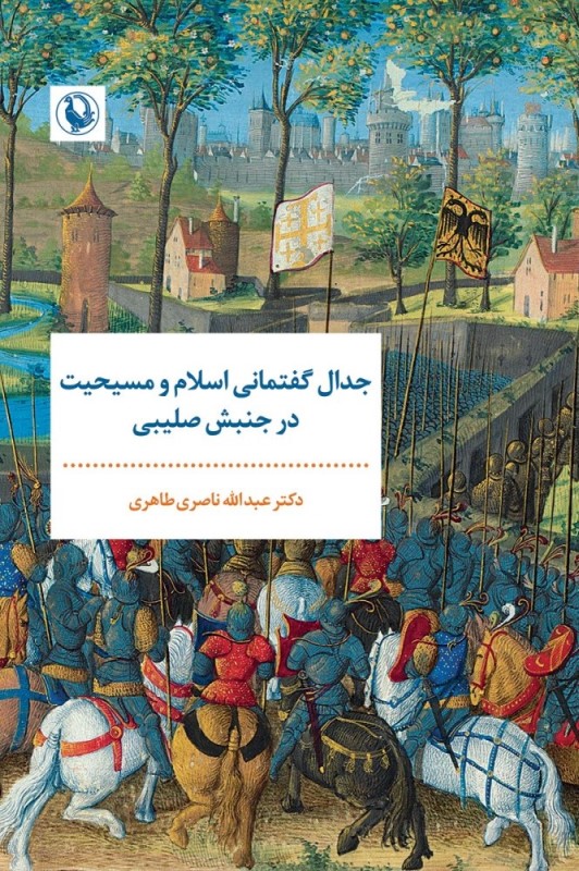 جدال گفتمانی اسلام و مسیحیت در جنبش صلیبی