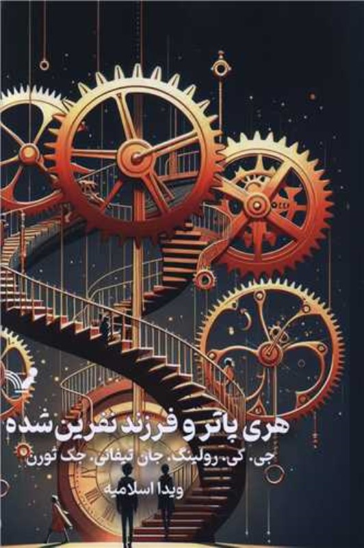 هری پاتر و فرزند نفرین شده (گالینگور)