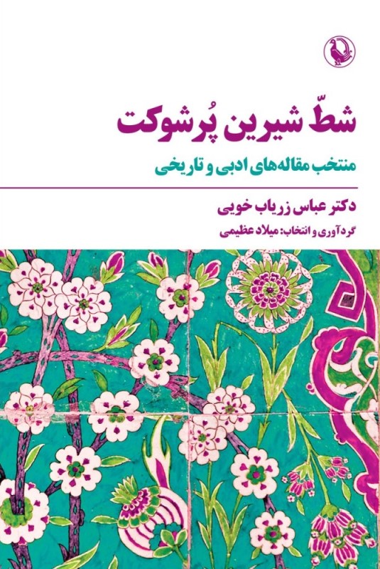 شط شیرین پرشوکت