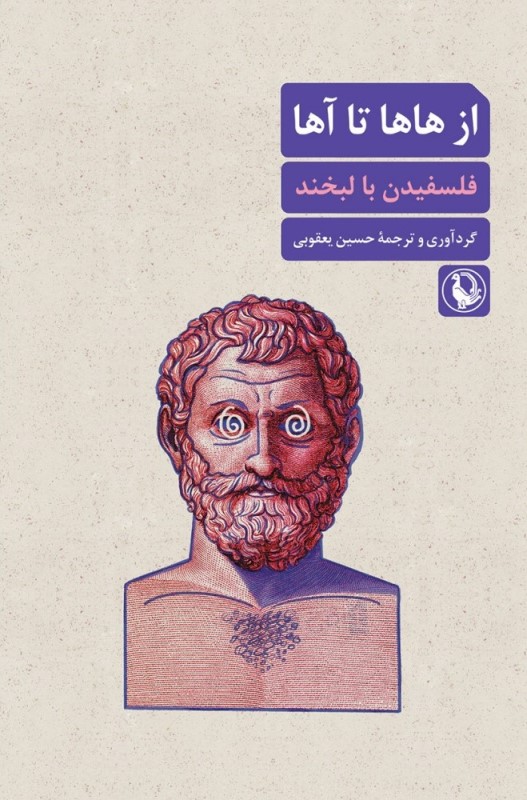 از هاها تا آها (فلسفیدن با لبخند)