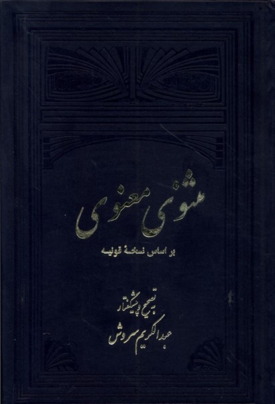 مثنوی معنوی  (2 جلدی)