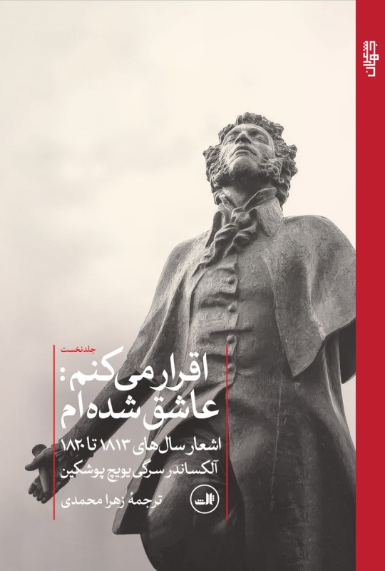 اقرار می‌کنم عاشق شده‌ام (اشعار سال‌های 1813 تا 1820)