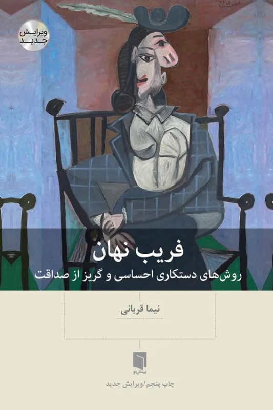 فریب نهان