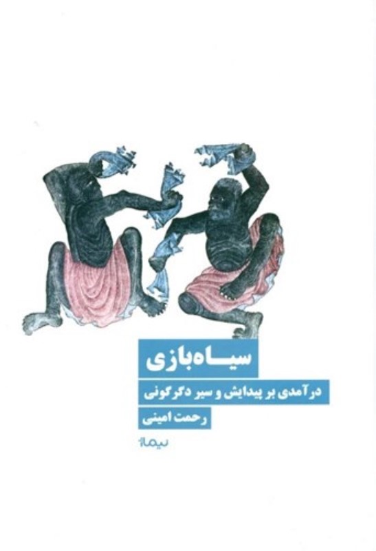 سیاه‌بازی (درآمدی بر پیدایش و سیر دگرگونی)