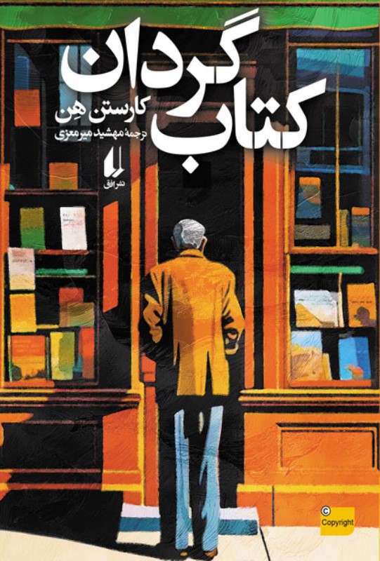 کتاب‌گردان