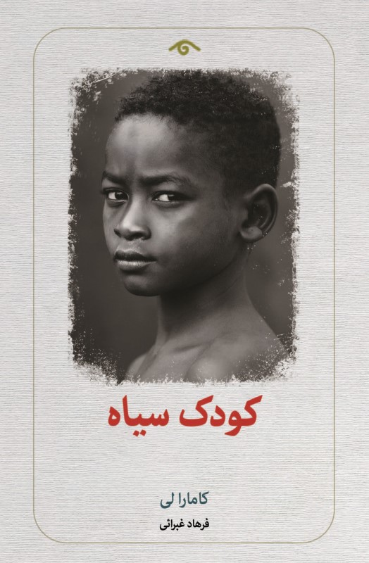 کودک سیاه