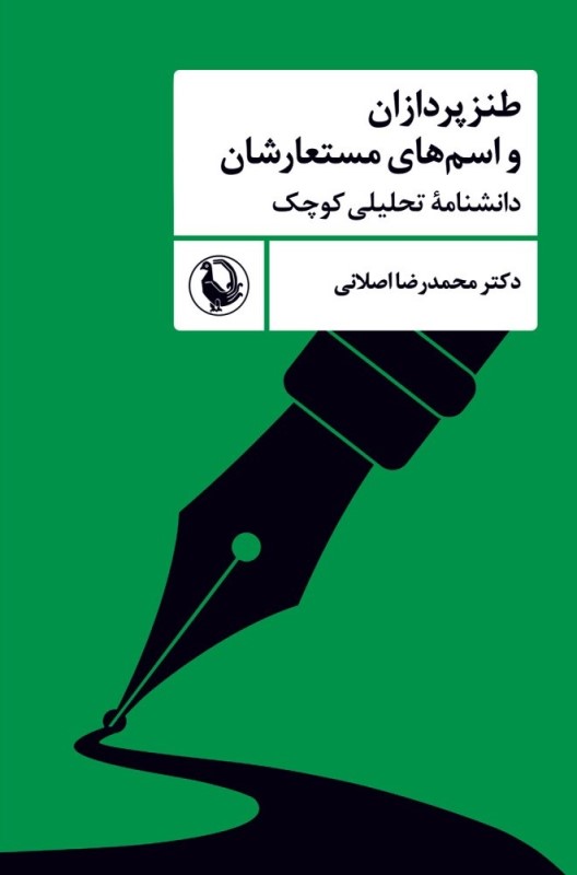 طنزپردازان و اسم‌های مستعارشان (دانشنامه تحلیلی کوچک)