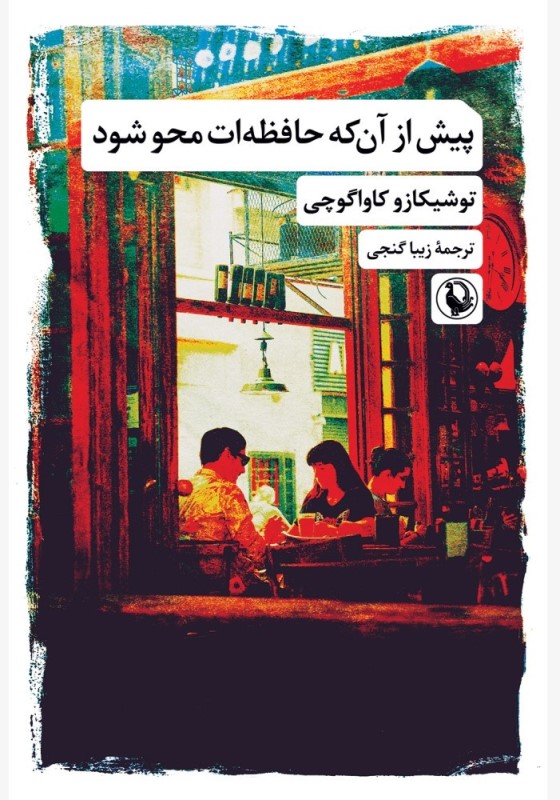 پیش از آن‌که حافظه‌ات محو شود
