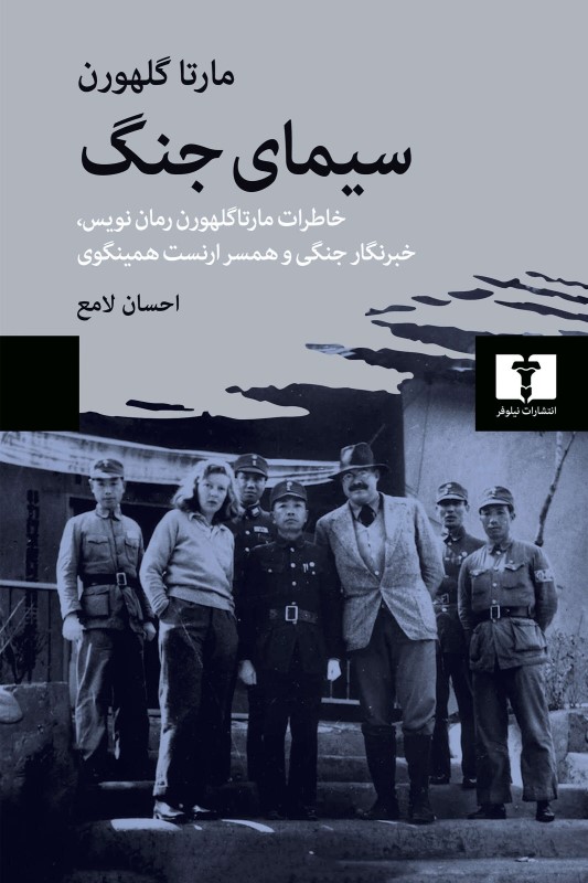سیمای جنگ (خاطرات مارتاگلهورن رمان‌نویس خبرنگار جنگی و همسر ارنست همینگوی)