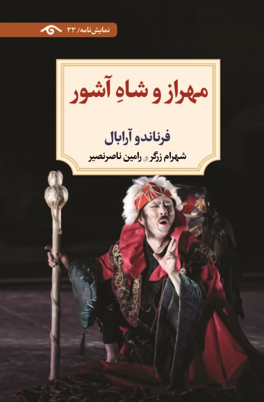مهراز و شاه آشور (نمایش‌نامه 32)
