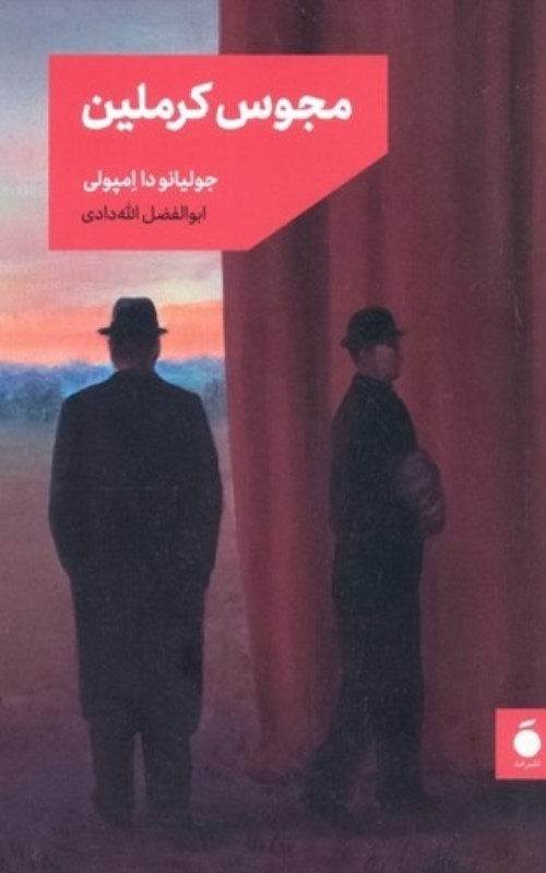 مجوس کرملین