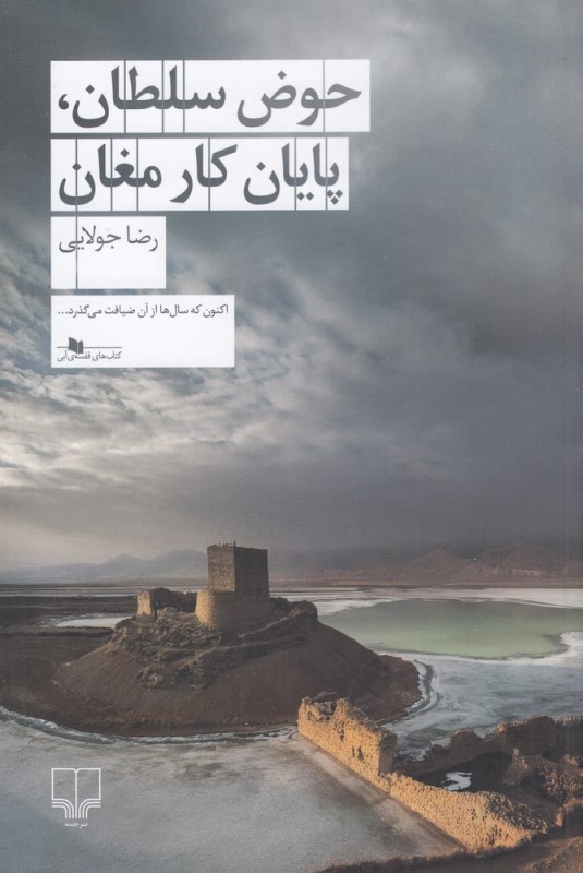 حوض سلطان پایان کار مغان