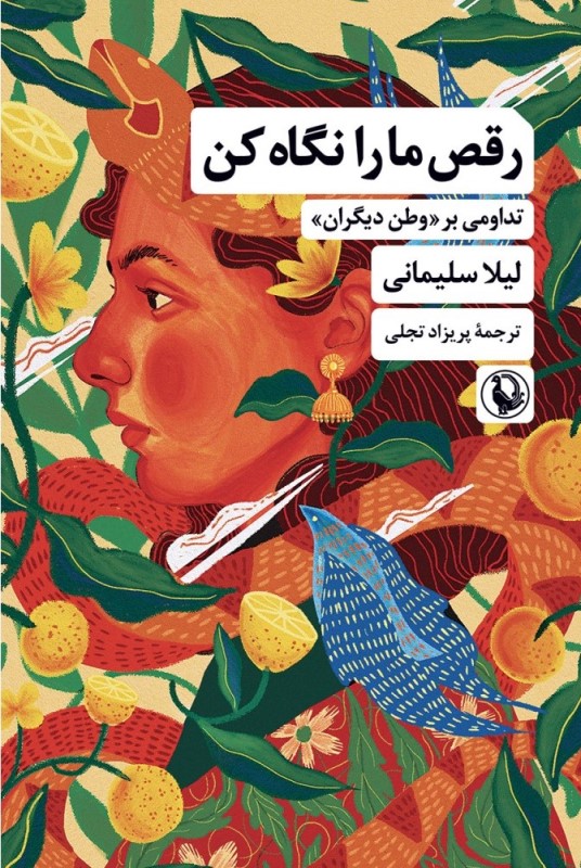 رقص‌ما را نگاه کن (تداومی بر وطن دیگران)