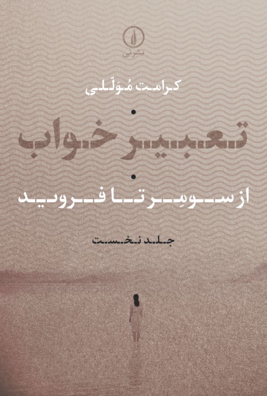 تعبیر خواب (از سومر تا فروید)