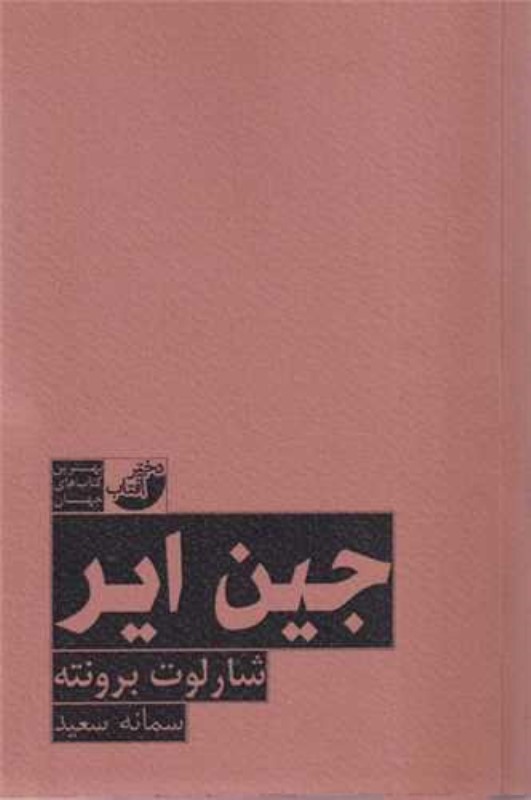 جین ایر