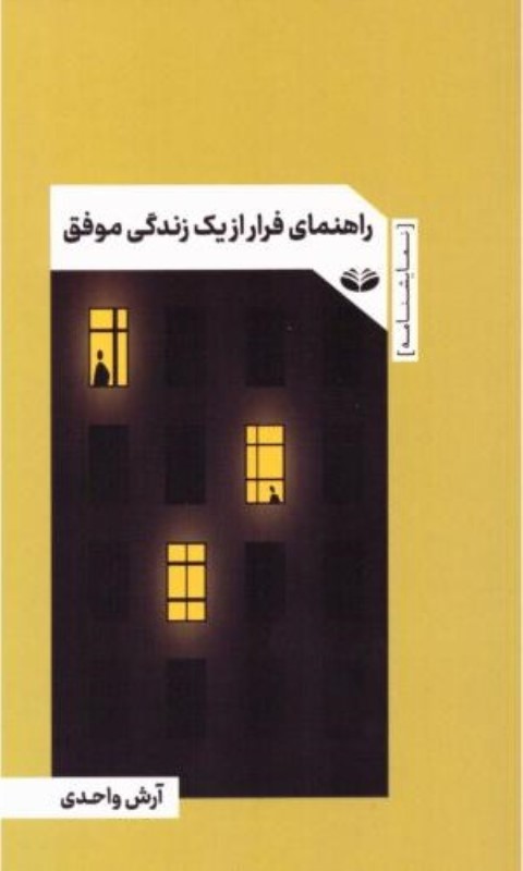 راهنمای فرار از یک زندگی موفق