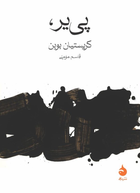 پی‌یر