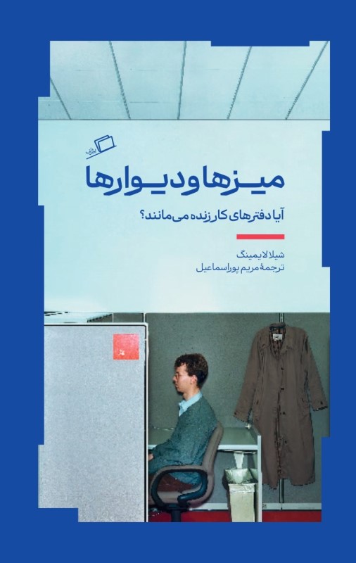 میزها و دیوارها (آیا دفترهای کار زنده می‌مانند)