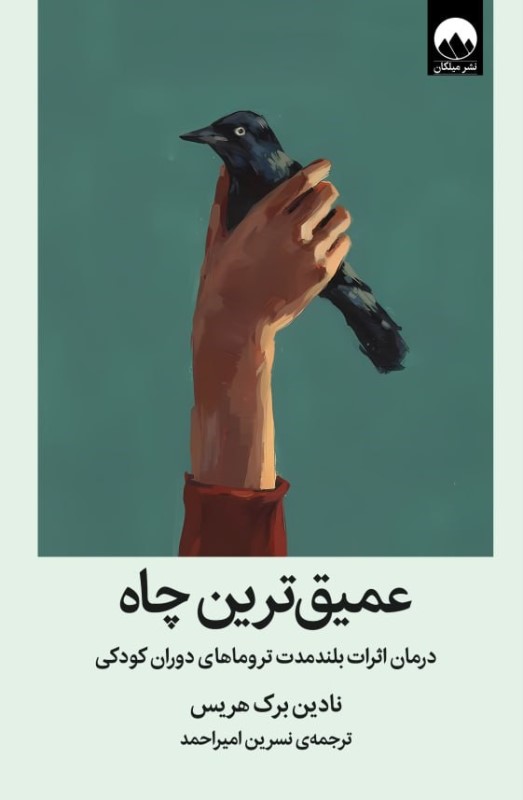 عمیق‌ترین چاه (درمان اثرات بلندمدت ترومای دوران کودکی)