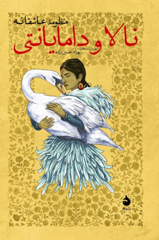 نالا و دامایانتی (منظومه عاشقانه)