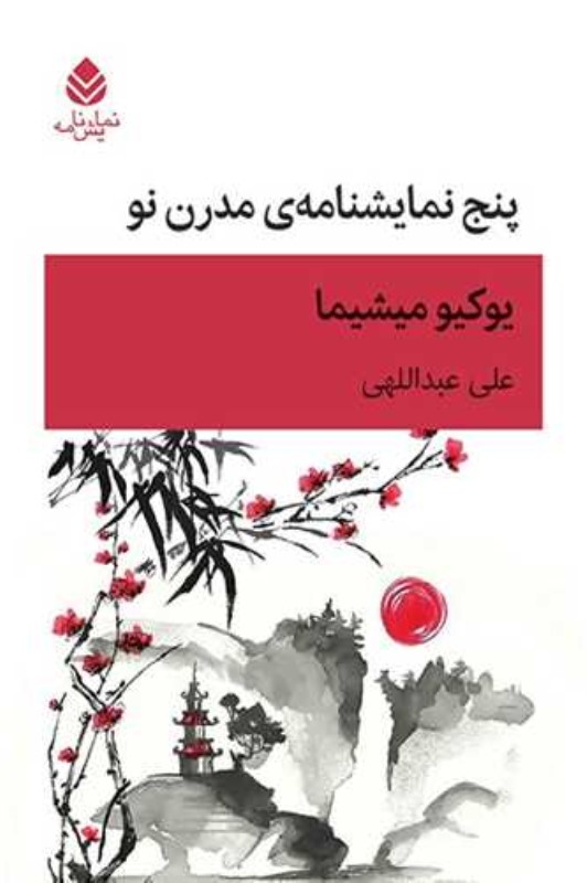 پنج نمایشنامه مدرن نو