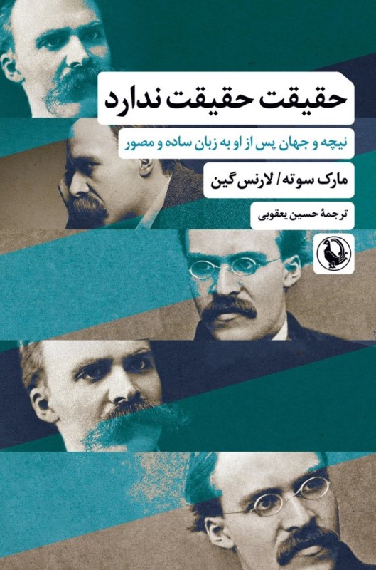 حقیقت حقیقت ندارد (نیچه و جهان پس از او به زبان ساده و مصور)