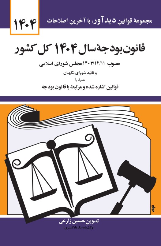 قانون بودجه سال 1404 کل کشور