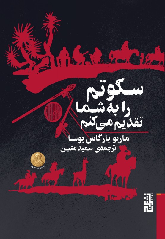 سکوتم را به شما تقدیم می‌کنم