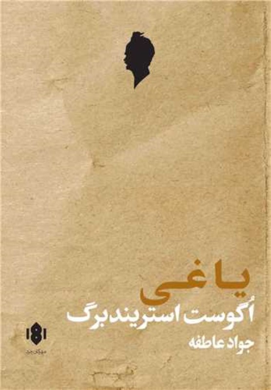 یاغی (نمایش‌نامه)