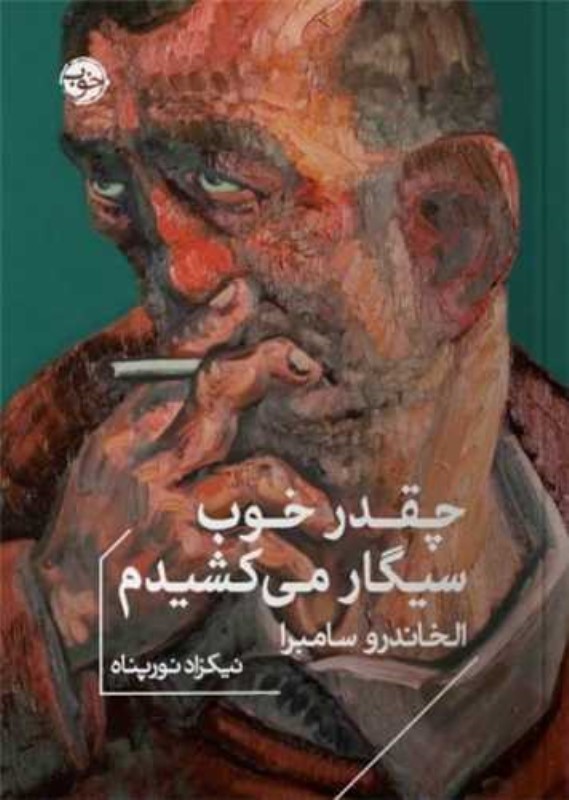چقدر خوب سیگار میکشیدم