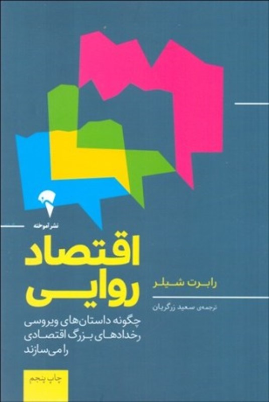 اقتصاد روایی (چگونه داستان‌های ویروسی رخدادهای بزرگ اقتصادی را می‌سازند)