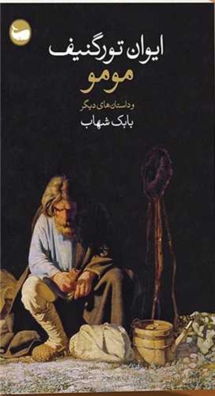 مومو و داستان‌های دیگر