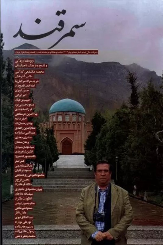 سمرقند (سال پنجم شماره هفتم بهار 1404)