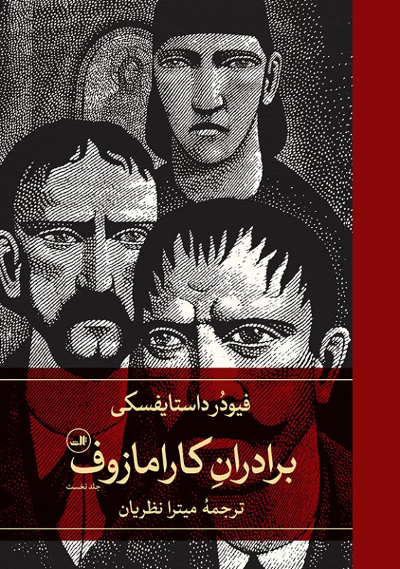 برادران کارامازوف (2 جلدی)