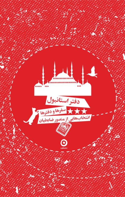 دفتر استانبول (سفرها و دفترها)