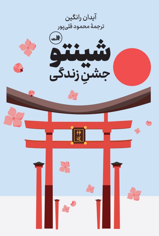 شینتو (جشن زندگی)