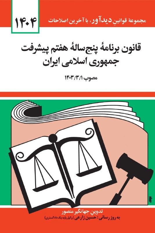 قانون برنامه پنج ساله هفتم پیشرفت جمهوری اسلامی ایران