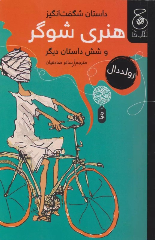 داستان شگفت‌انگیز هنری شوگر و شش داستان دیگر