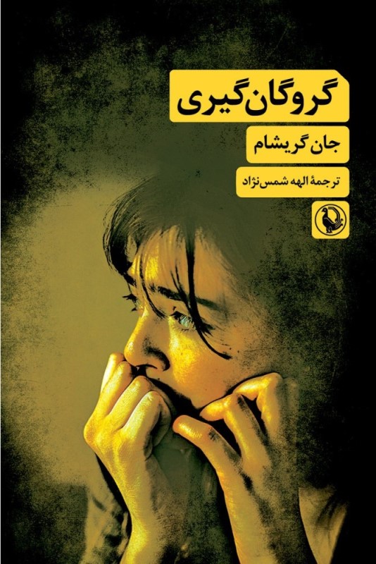 گروگان‌گیری