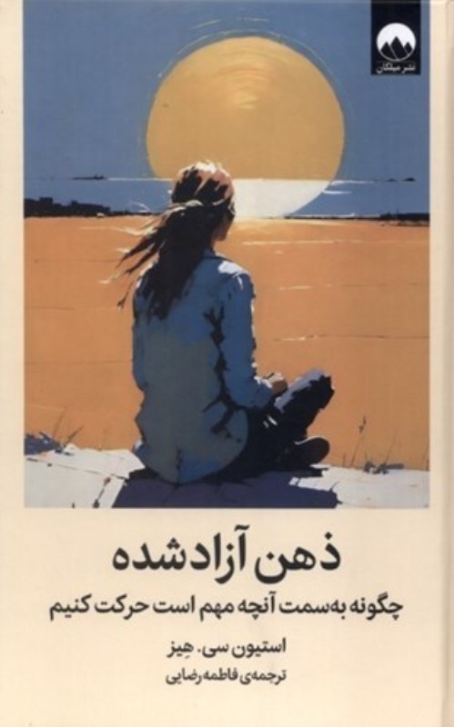 ذهن آزاد شده (چگونه به سمت آنچه مهم است حرکت کنیم)