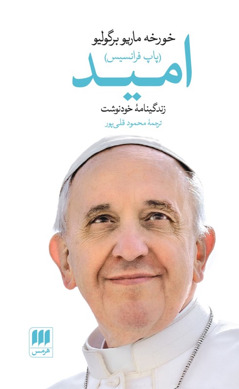 امید (زندگینامه خودنوشت خورخه ماریو برگولیو پاپ فرانسیس)